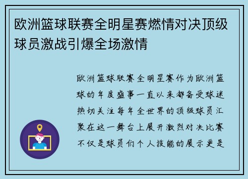欧洲篮球联赛全明星赛燃情对决顶级球员激战引爆全场激情