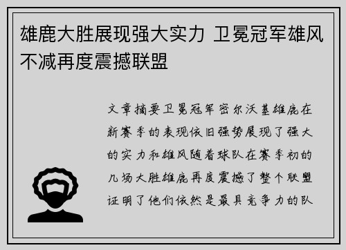 雄鹿大胜展现强大实力 卫冕冠军雄风不减再度震撼联盟