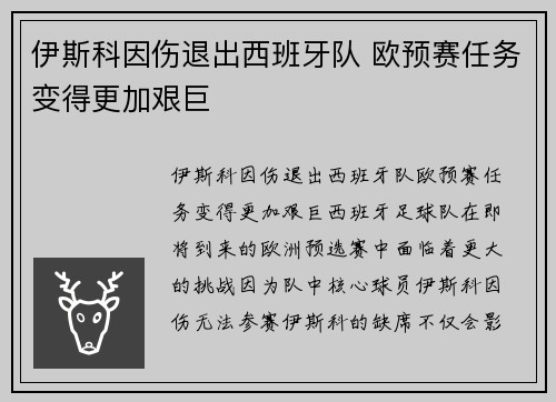 伊斯科因伤退出西班牙队 欧预赛任务变得更加艰巨
