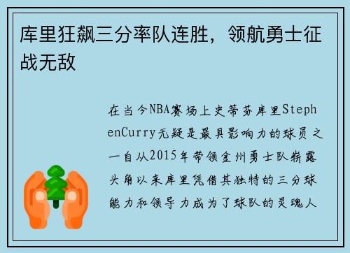 库里狂飙三分率队连胜，领航勇士征战无敌