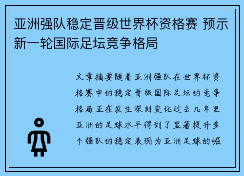 亚洲强队稳定晋级世界杯资格赛 预示新一轮国际足坛竞争格局