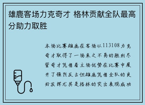 雄鹿客场力克奇才 格林贡献全队最高分助力取胜