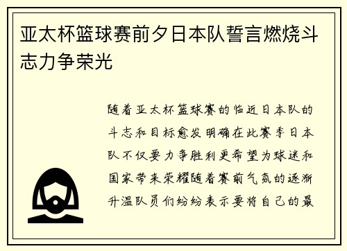 亚太杯篮球赛前夕日本队誓言燃烧斗志力争荣光