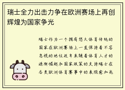 瑞士全力出击力争在欧洲赛场上再创辉煌为国家争光