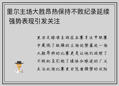 里尔主场大胜昂热保持不败纪录延续 强势表现引发关注