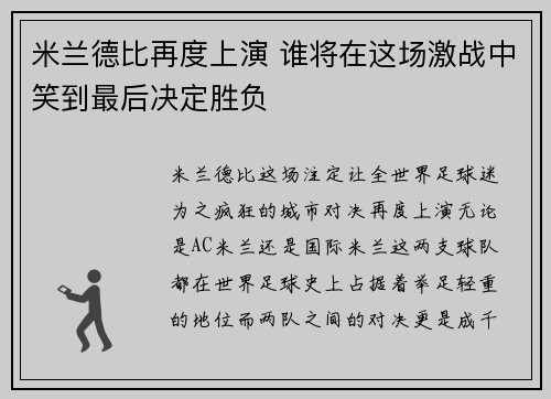 米兰德比再度上演 谁将在这场激战中笑到最后决定胜负