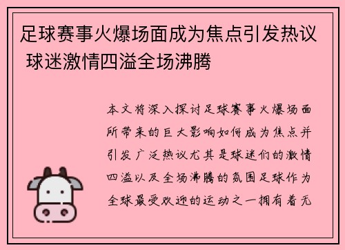 足球赛事火爆场面成为焦点引发热议 球迷激情四溢全场沸腾