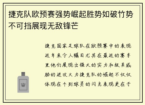 捷克队欧预赛强势崛起胜势如破竹势不可挡展现无敌锋芒