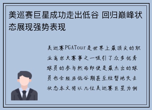 美巡赛巨星成功走出低谷 回归巅峰状态展现强势表现