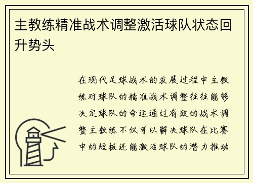 主教练精准战术调整激活球队状态回升势头