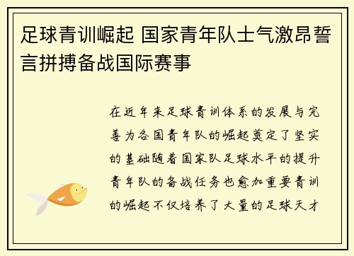 足球青训崛起 国家青年队士气激昂誓言拼搏备战国际赛事
