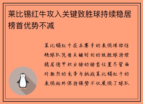 莱比锡红牛攻入关键致胜球持续稳居榜首优势不减