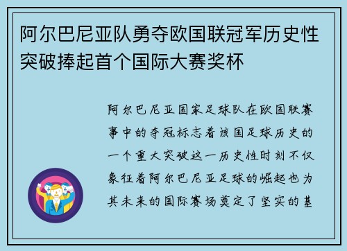 阿尔巴尼亚队勇夺欧国联冠军历史性突破捧起首个国际大赛奖杯