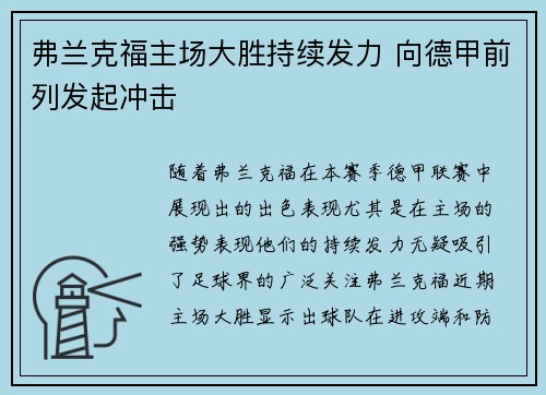 弗兰克福主场大胜持续发力 向德甲前列发起冲击