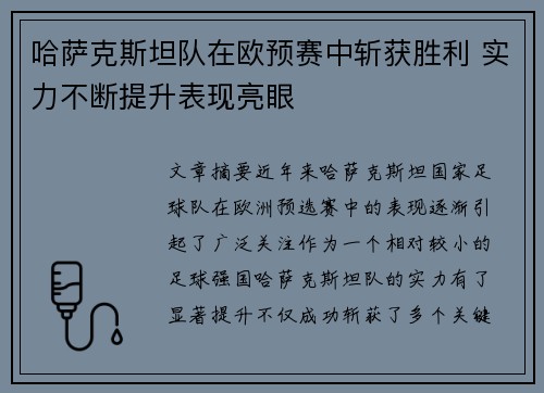 哈萨克斯坦队在欧预赛中斩获胜利 实力不断提升表现亮眼