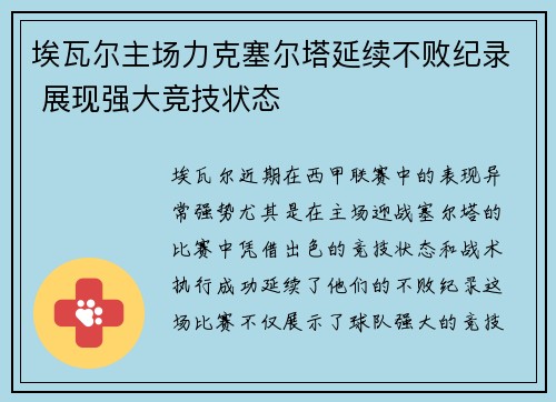 埃瓦尔主场力克塞尔塔延续不败纪录 展现强大竞技状态