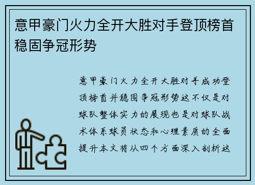 意甲豪门火力全开大胜对手登顶榜首稳固争冠形势