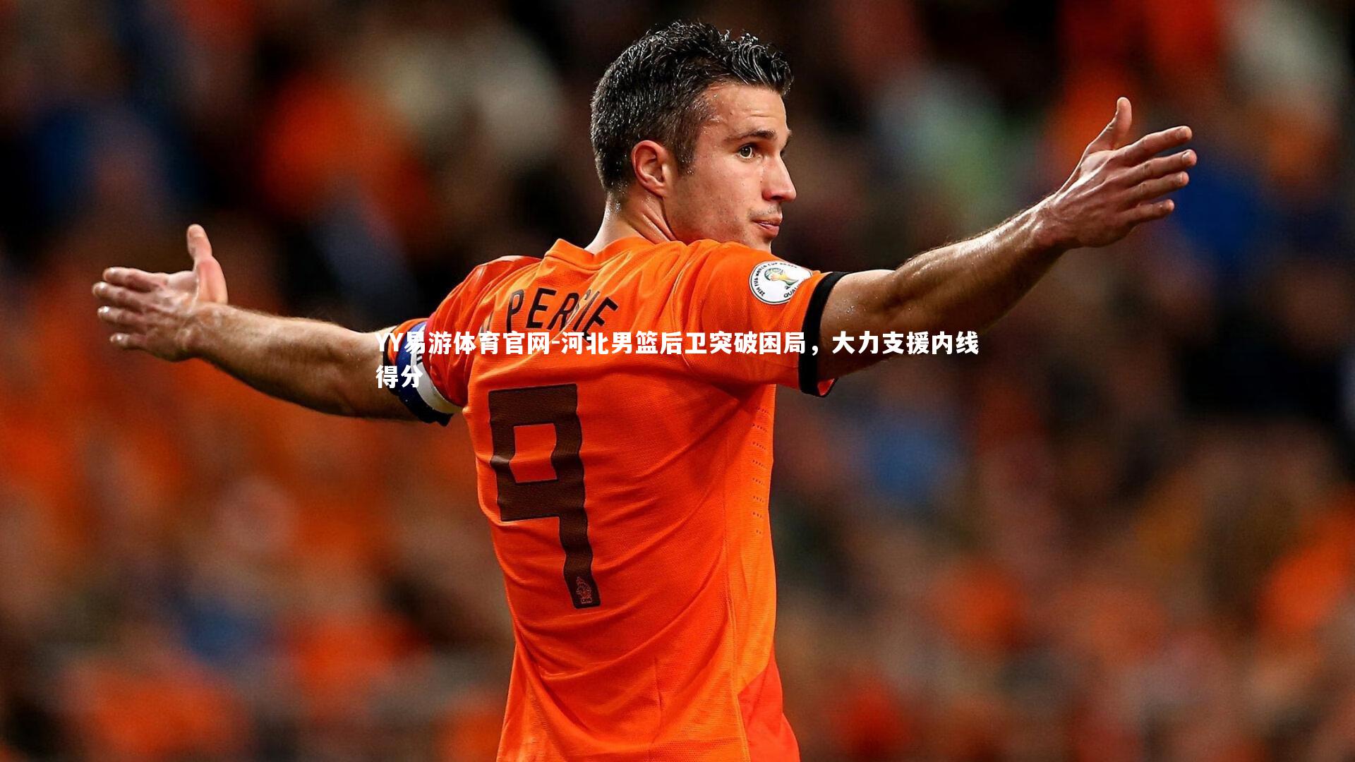 河北男篮后卫突破困局,大力支援内线得分