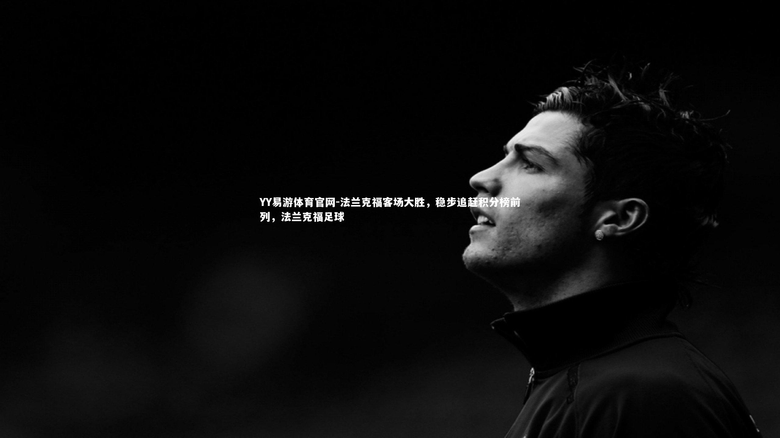 法兰克福客场大胜,稳步追赶积分榜前列,法兰克福足球