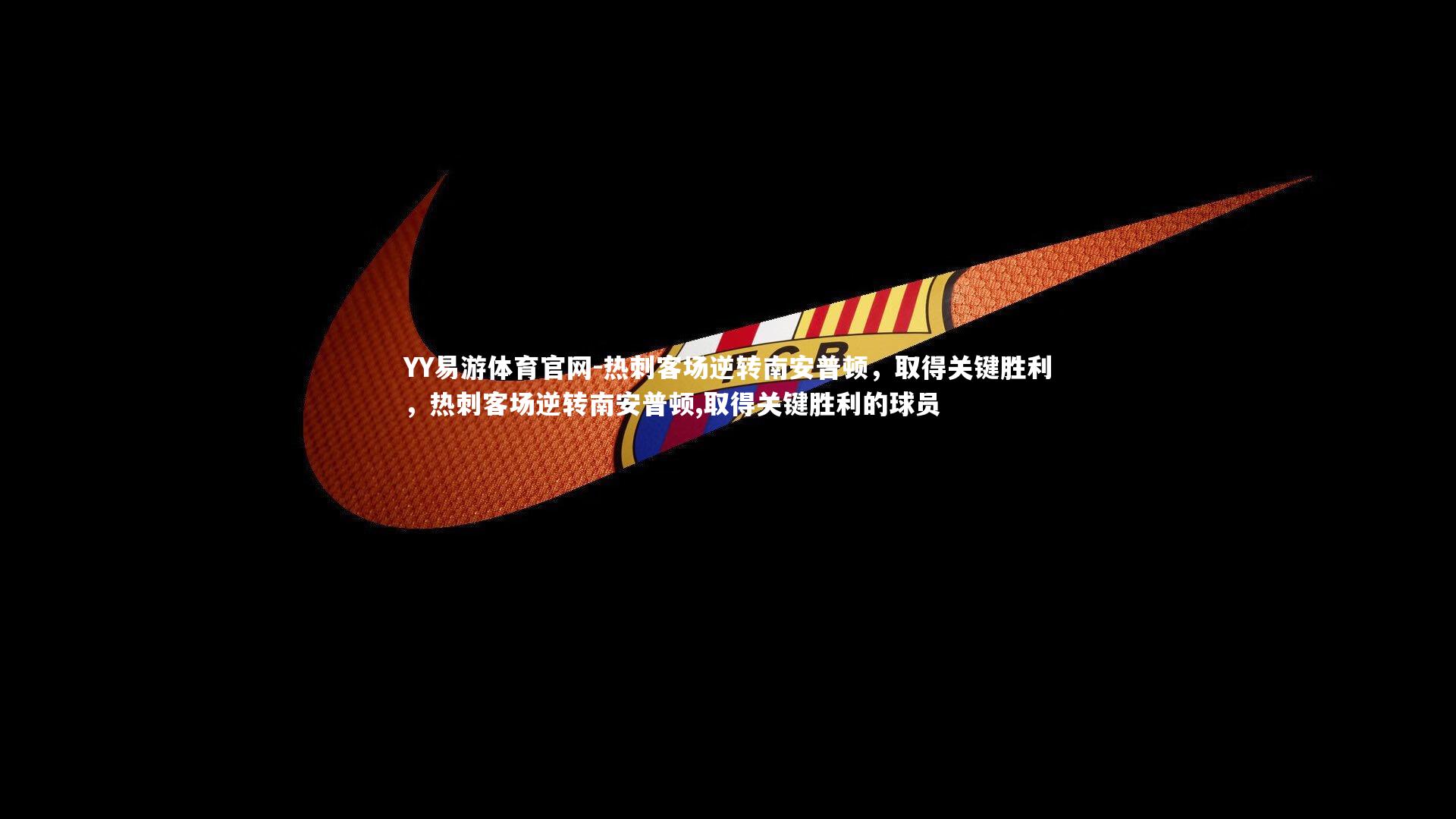 热刺客场逆转南安普顿,取得关键胜利,热刺客场逆转南安普顿,取得关键胜利的球员