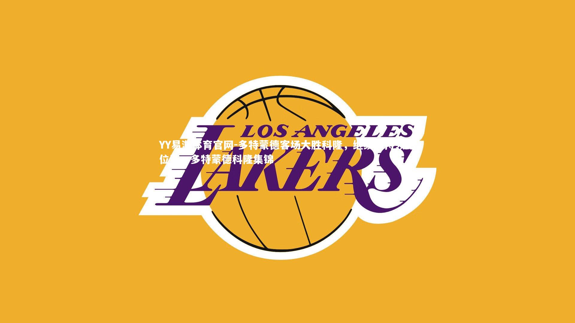 YY易游体育官网-多特蒙德客场大胜科隆,继续保持领跑位置,多特蒙德科隆集锦