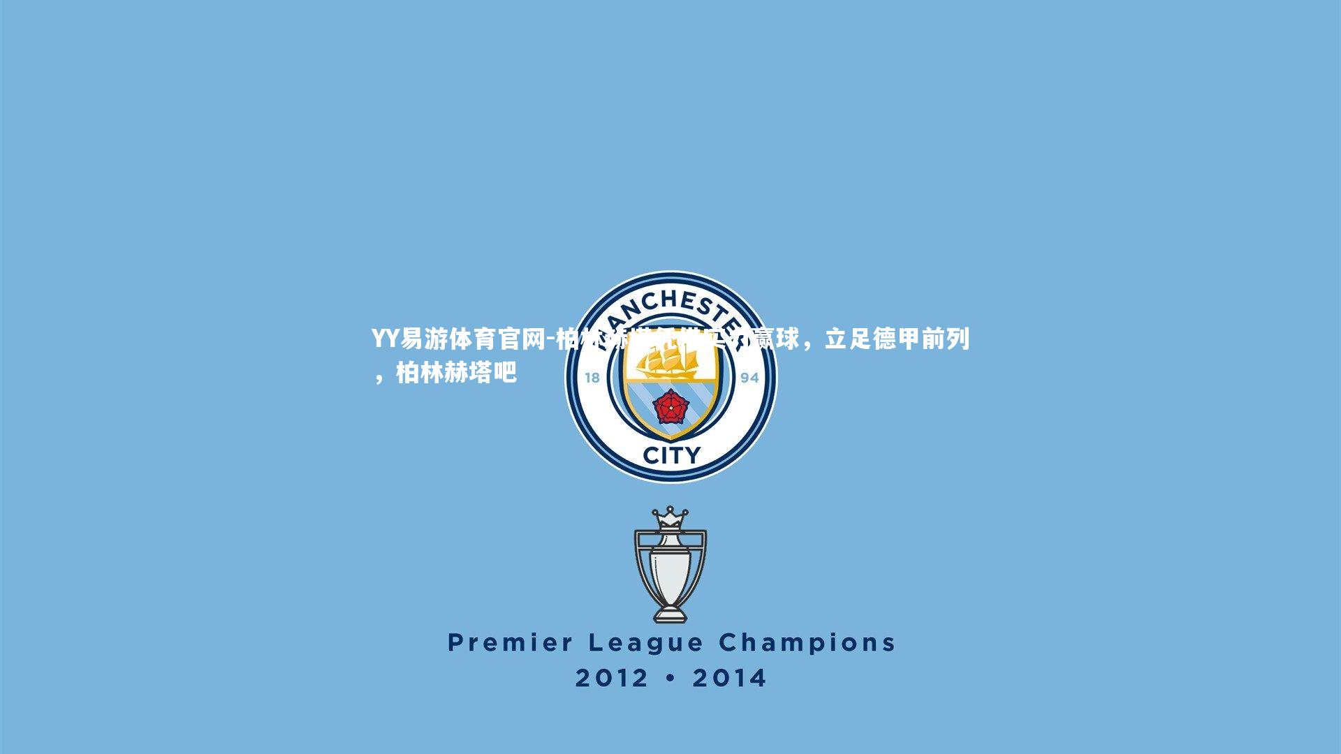 柏林赫塔凭借实力赢球,立足德甲前列,柏林赫塔吧