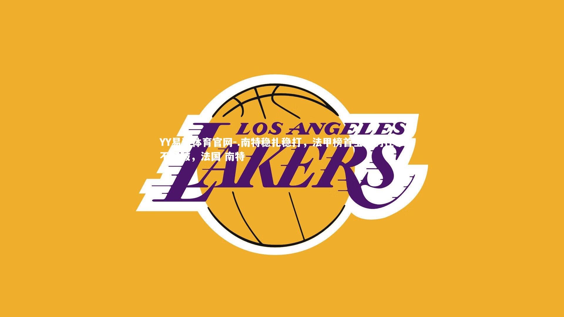 .南特稳扎稳打，法甲榜首宝座仍在牢不可破，法国 南特