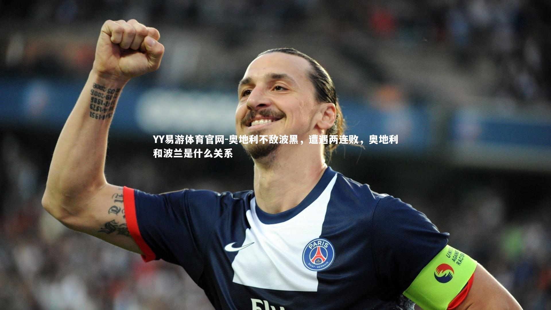 YY易游体育官网-奥地利不敌波黑，遭遇两连败，奥地利和波兰是什么关系