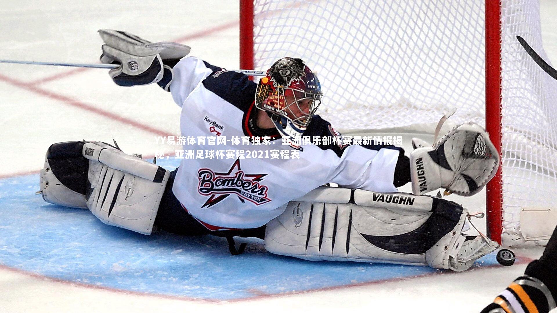 YY易游体育官网-体育独家：亚洲俱乐部杯赛最新情报揭秘，亚洲足球杯赛程2021赛程表