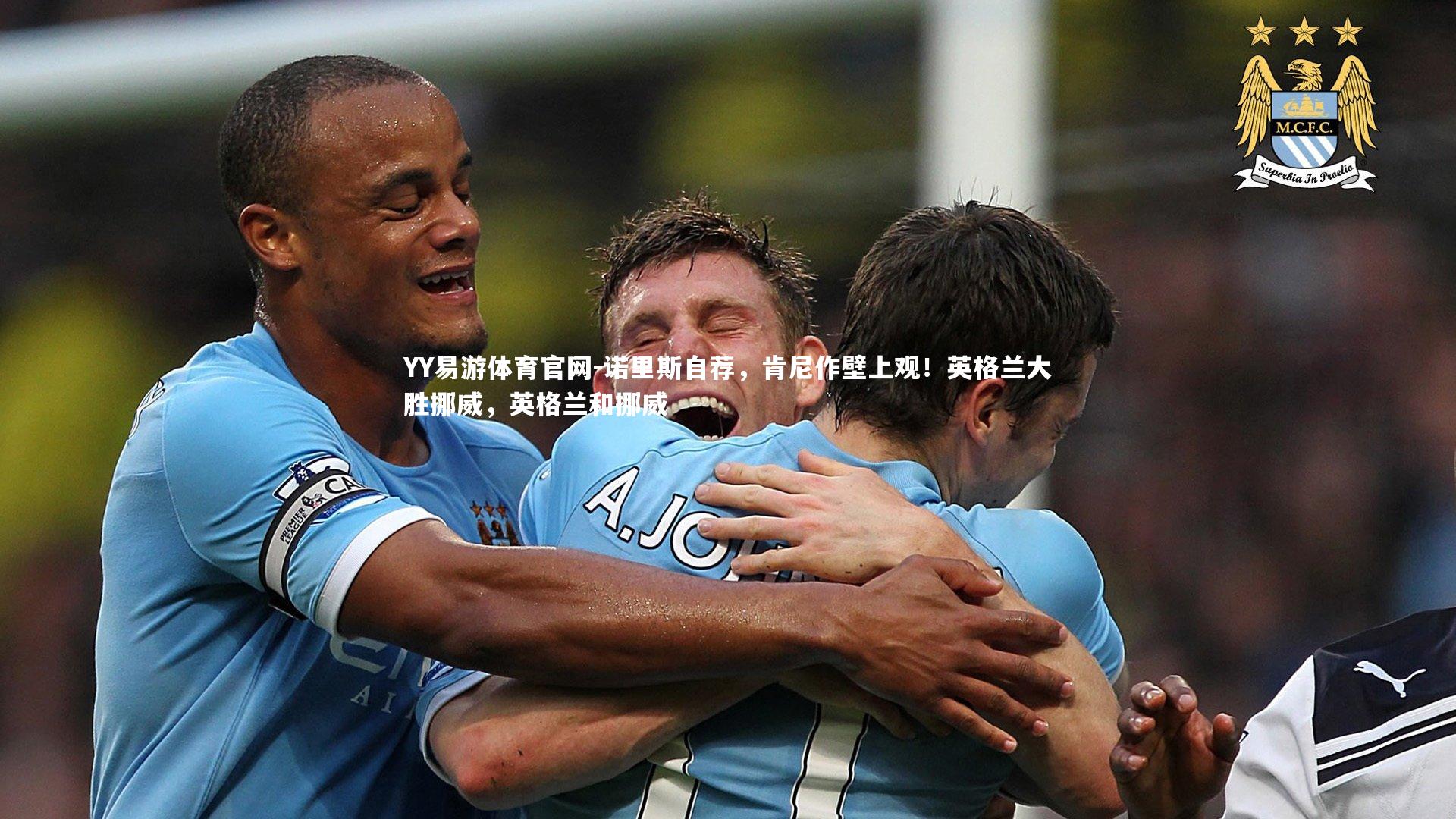 YY易游体育官网-诺里斯自荐，肯尼作壁上观！英格兰大胜挪威，英格兰和挪威