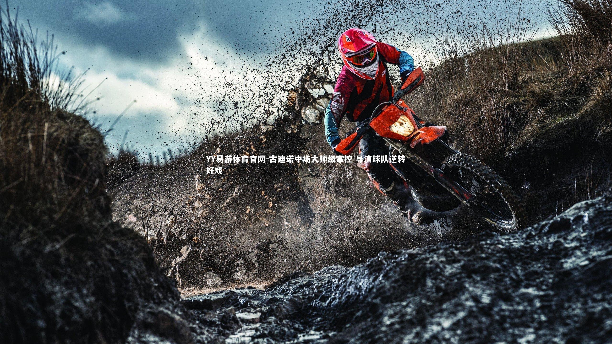 YY易游体育官网-古迪诺中场大师级掌控 导演球队逆转好戏