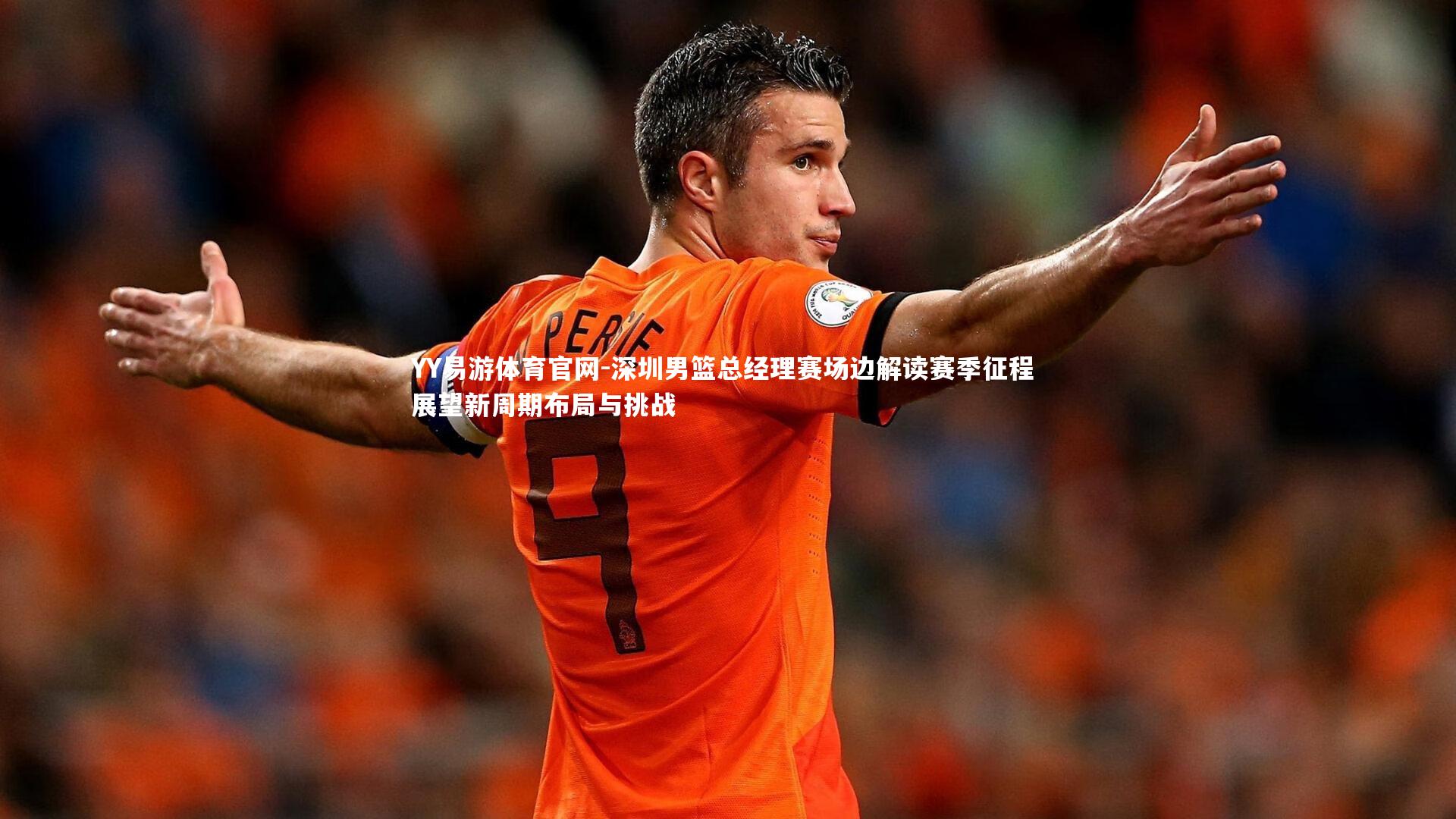 YY易游体育官网-深圳男篮总经理赛场边解读赛季征程 展望新周期布局与挑战