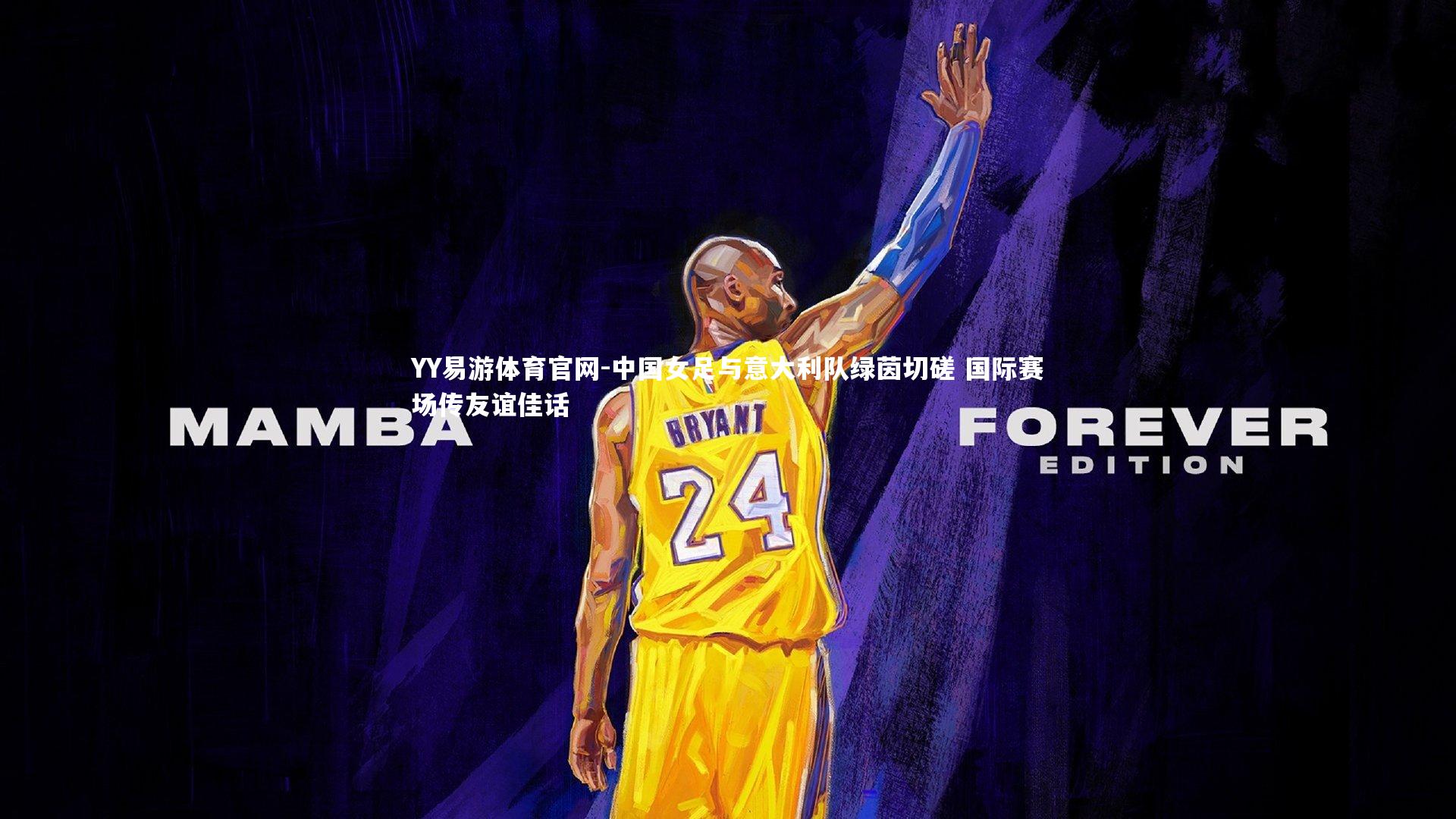 YY易游体育官网-中国女足与意大利队绿茵切磋 国际赛场传友谊佳话