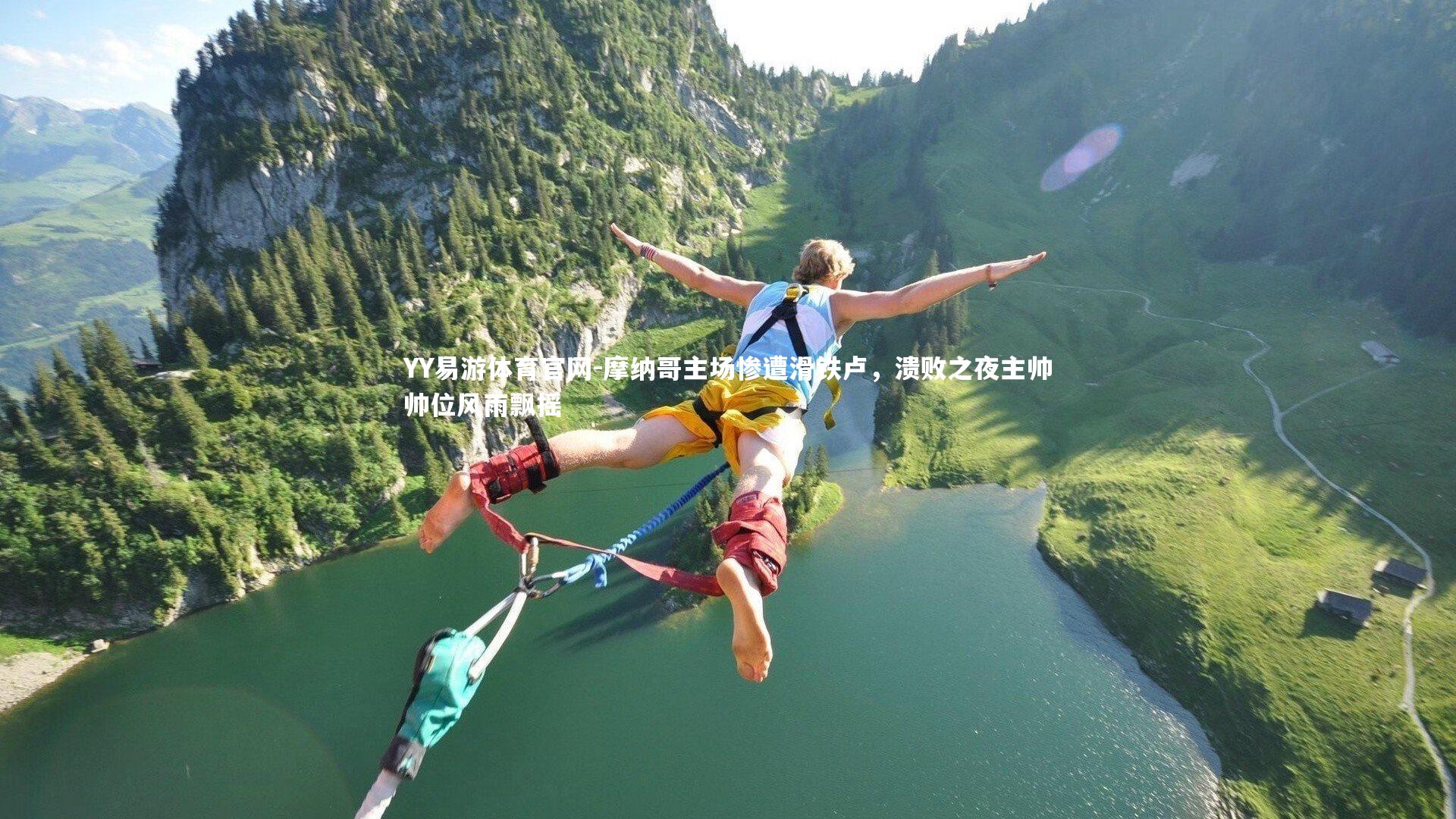 YY易游体育官网-摩纳哥主场惨遭滑铁卢，溃败之夜主帅帅位风雨飘摇