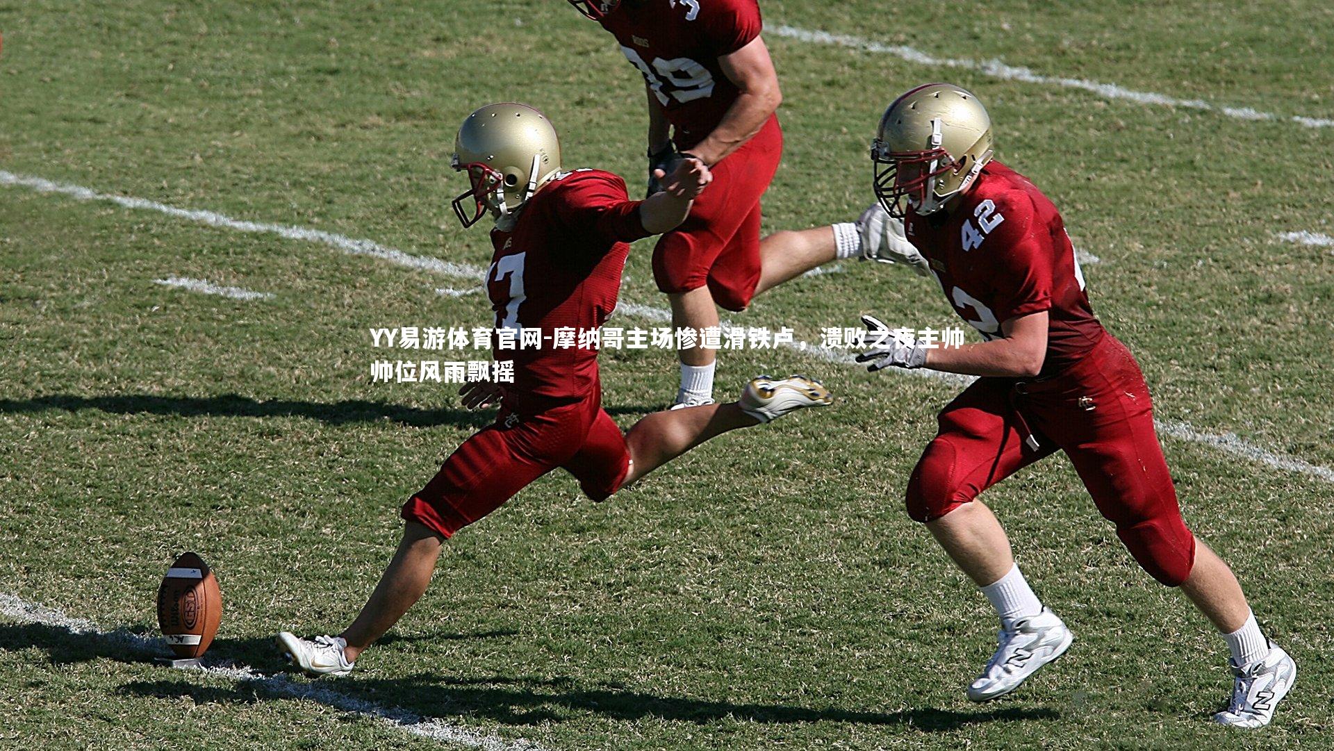 摩纳哥主场惨遭滑铁卢,溃败之夜主帅帅位风雨飘摇