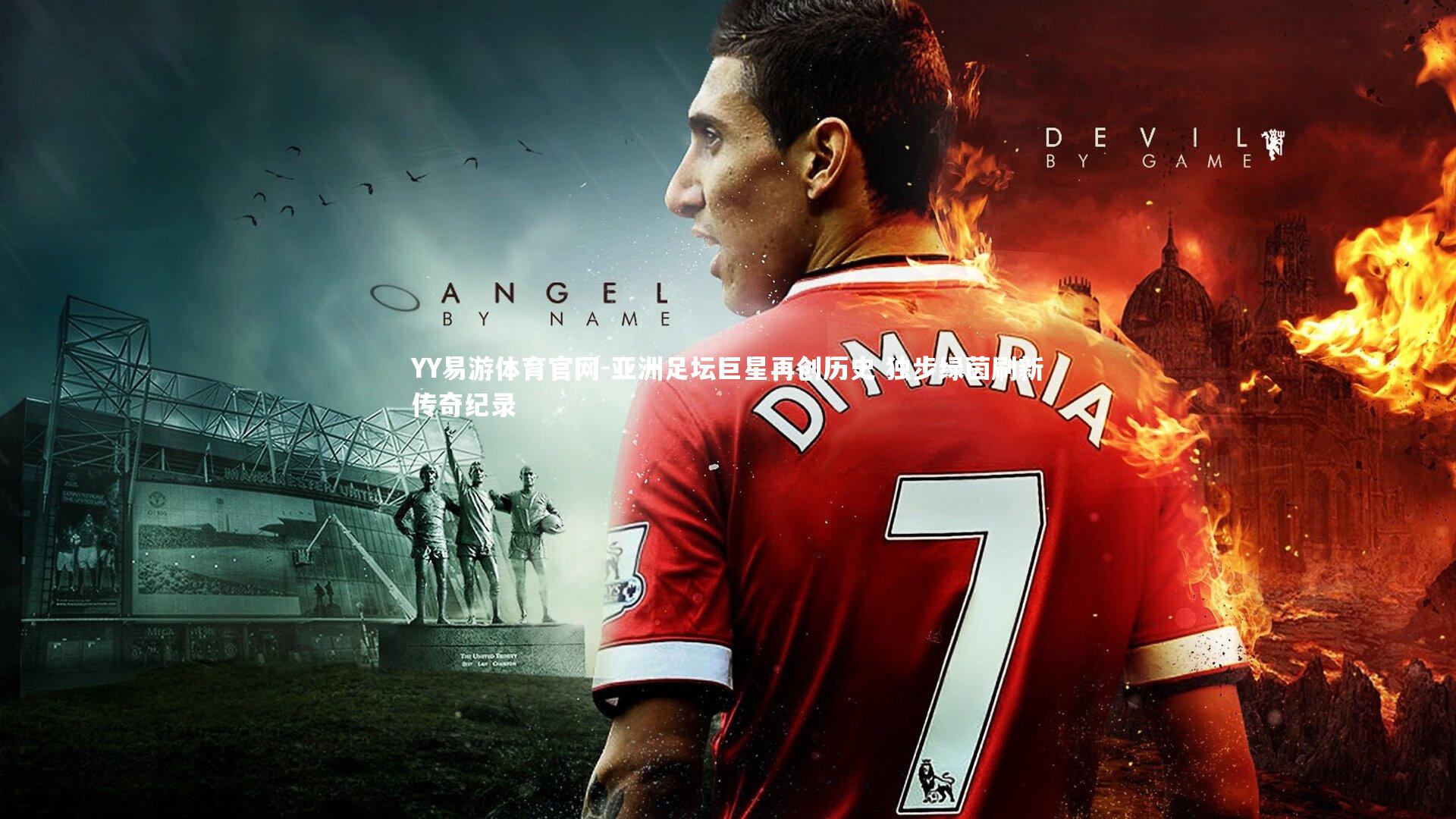 亚洲足坛巨星再创历史 独步绿茵刷新传奇纪录