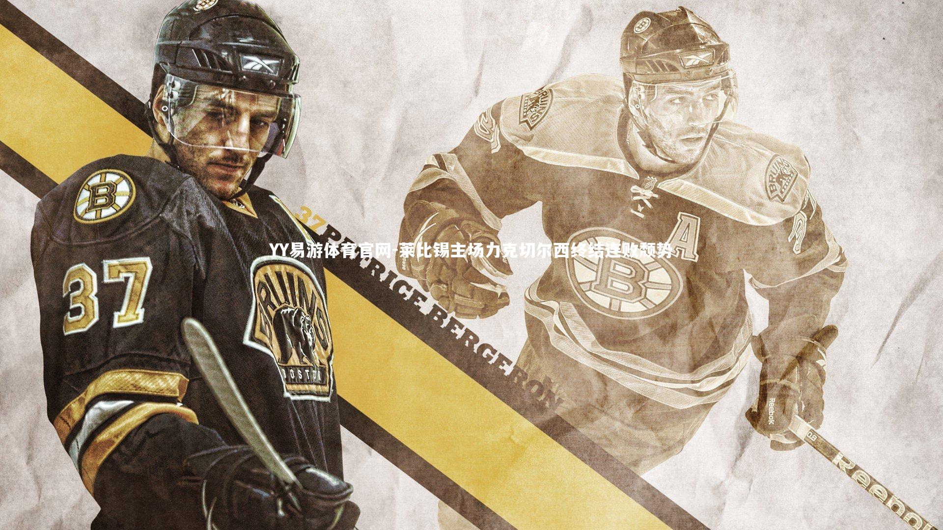 莱比锡主场力克切尔西终结连败颓势