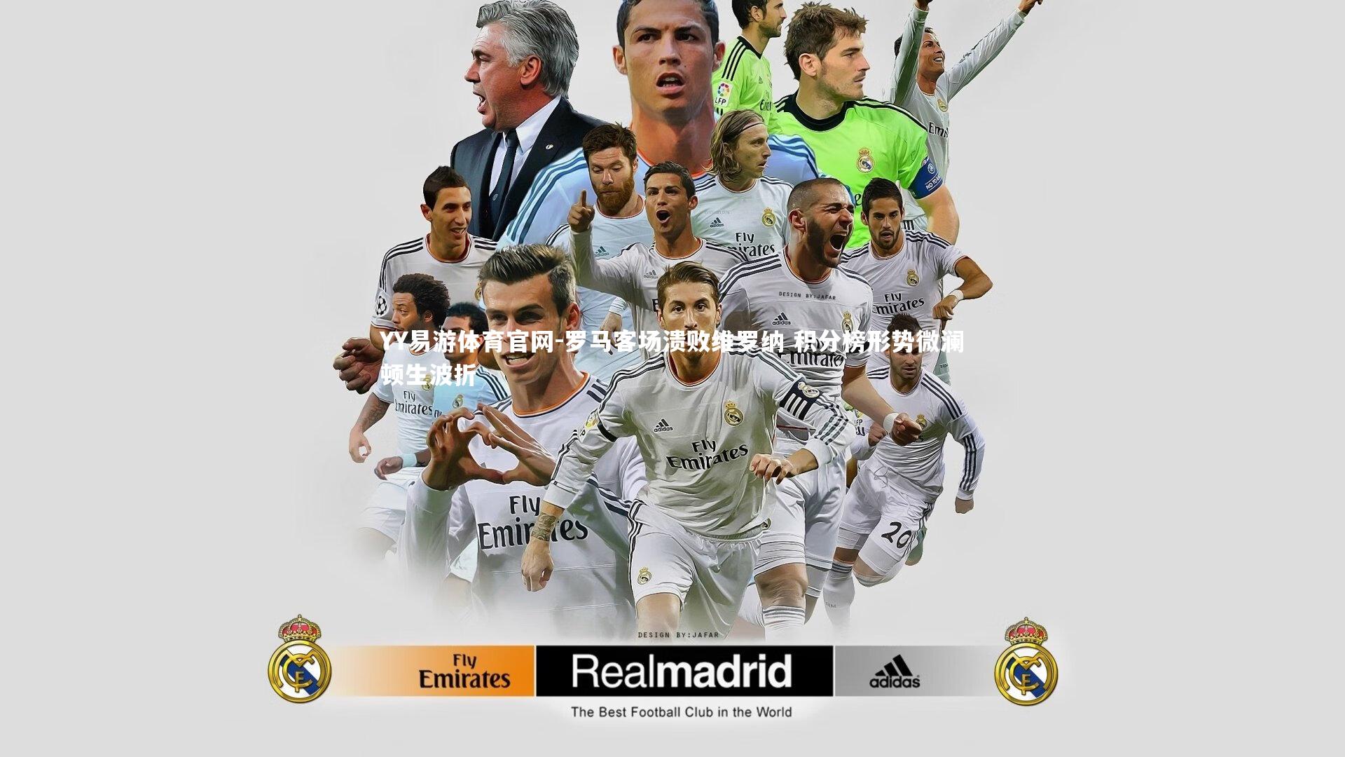 罗马客场溃败维罗纳 积分榜形势微澜顿生波折