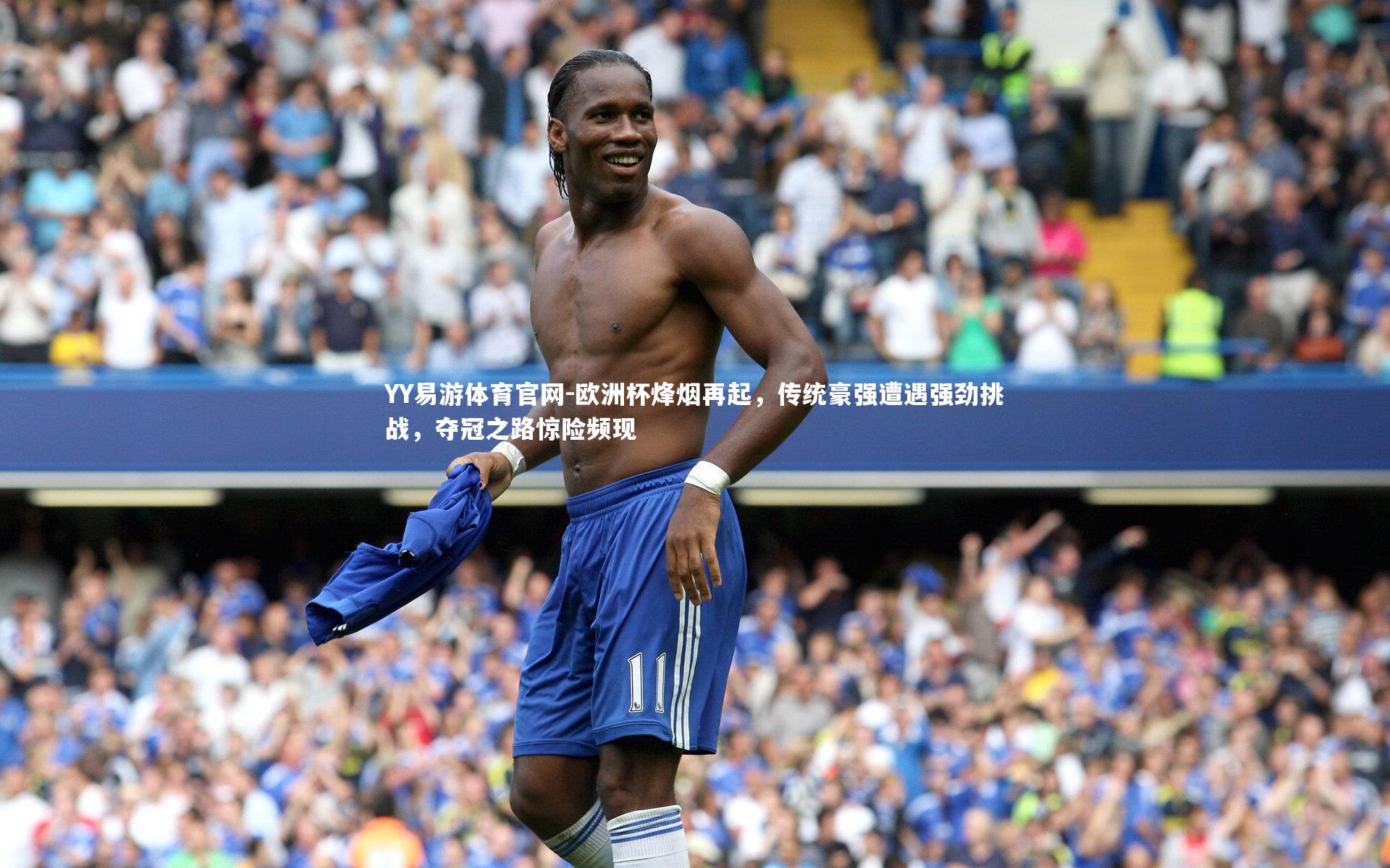 YY易游体育官网-欧洲杯烽烟再起，传统豪强遭遇强劲挑战，夺冠之路惊险频现