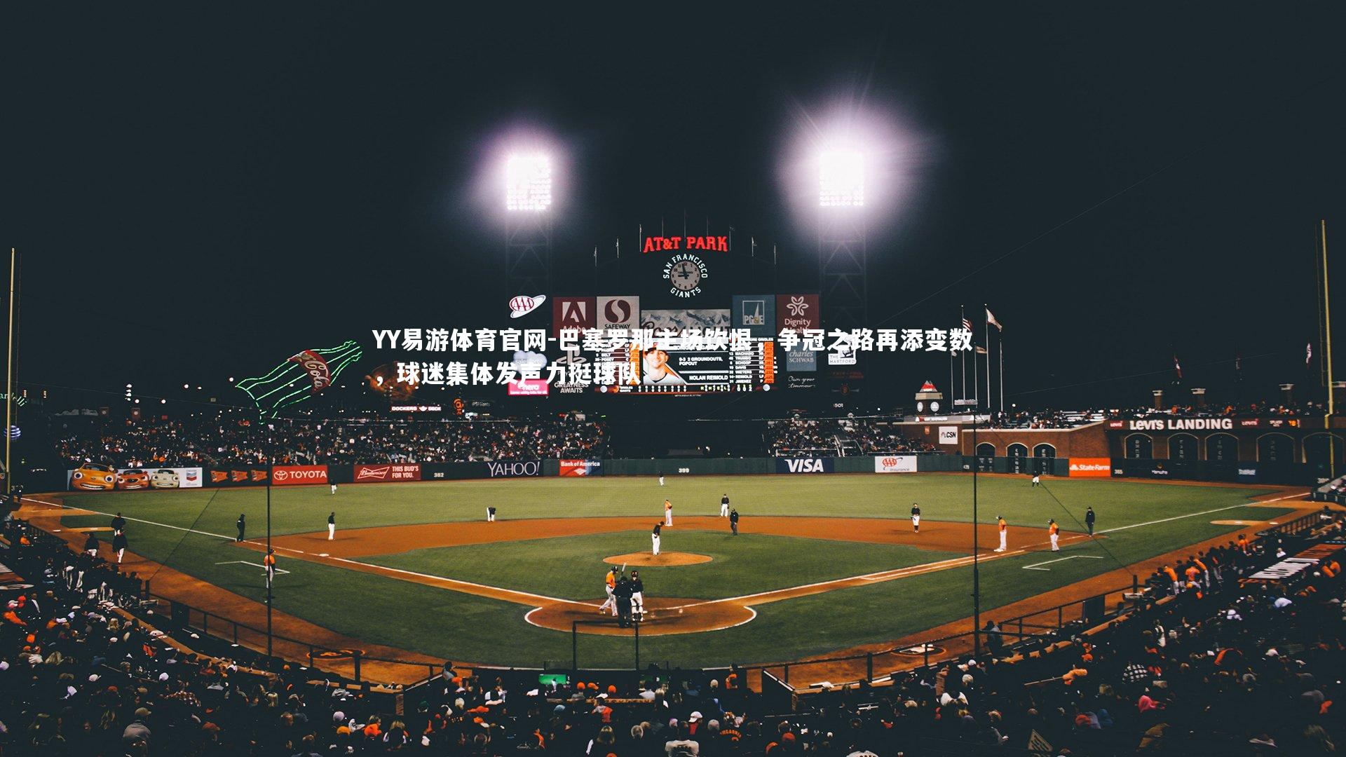 YY易游体育官网-巴塞罗那主场饮恨，争冠之路再添变数，球迷集体发声力挺球队