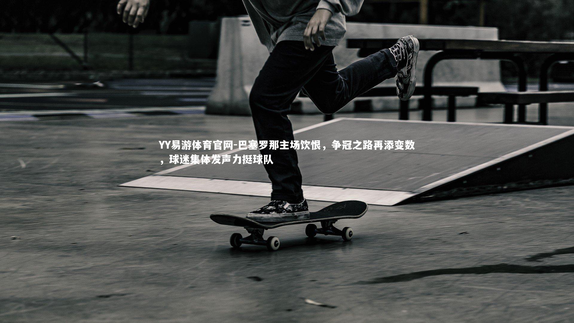 巴塞罗那主场饮恨,争冠之路再添变数,球迷集体发声力挺球队