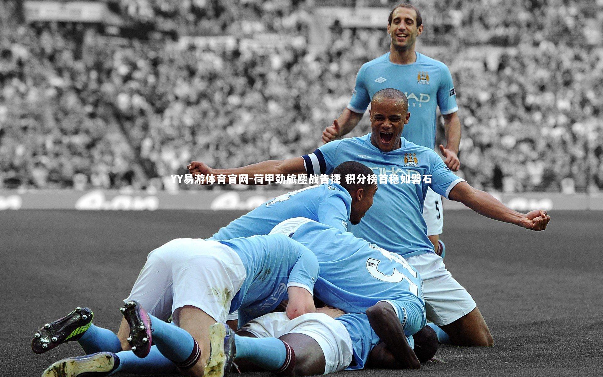 YY易游体育官网-荷甲劲旅鏖战告捷 积分榜首稳如磐石