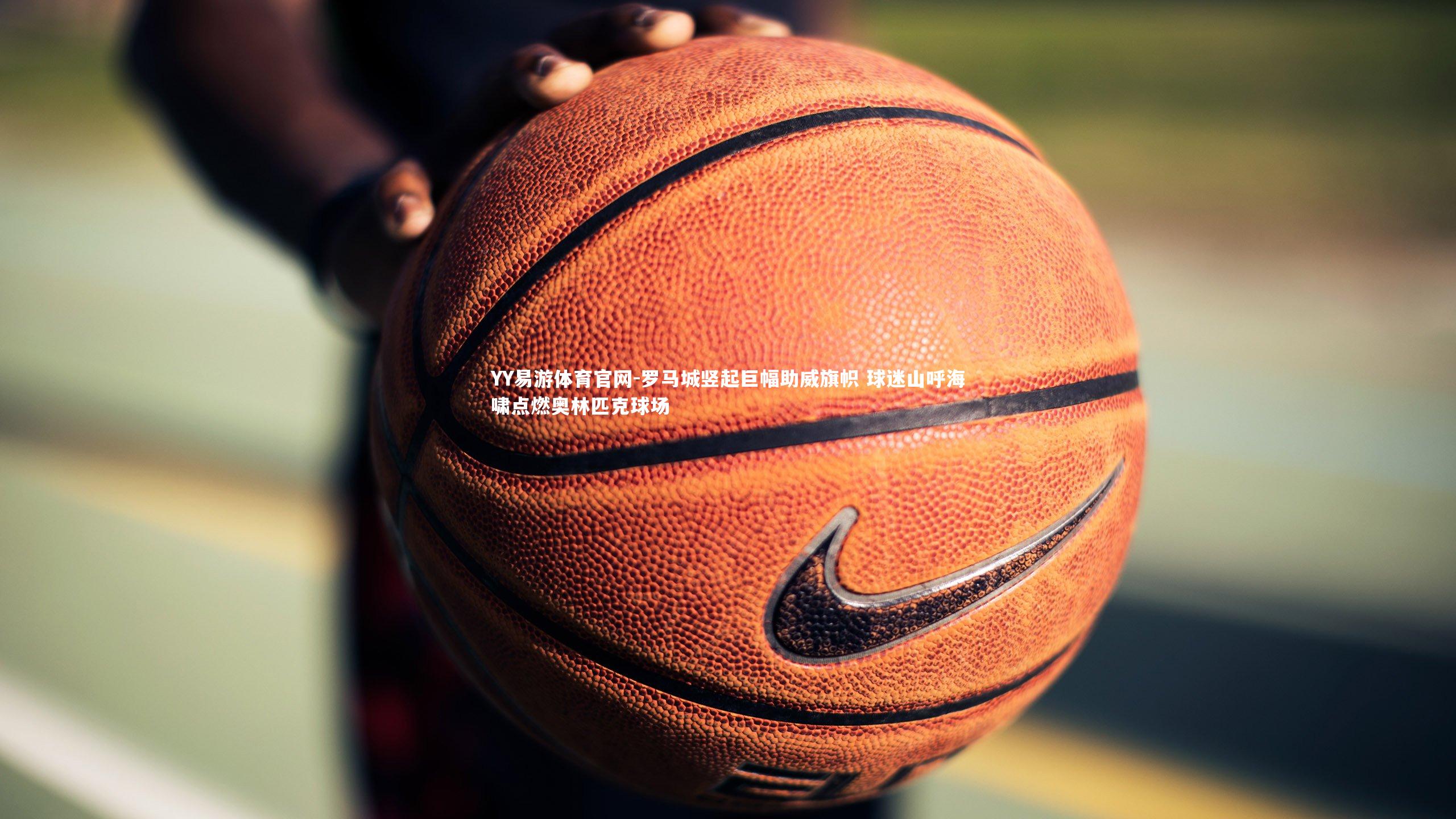 罗马城竖起巨幅助威旗帜 球迷山呼海啸点燃奥林匹克球场