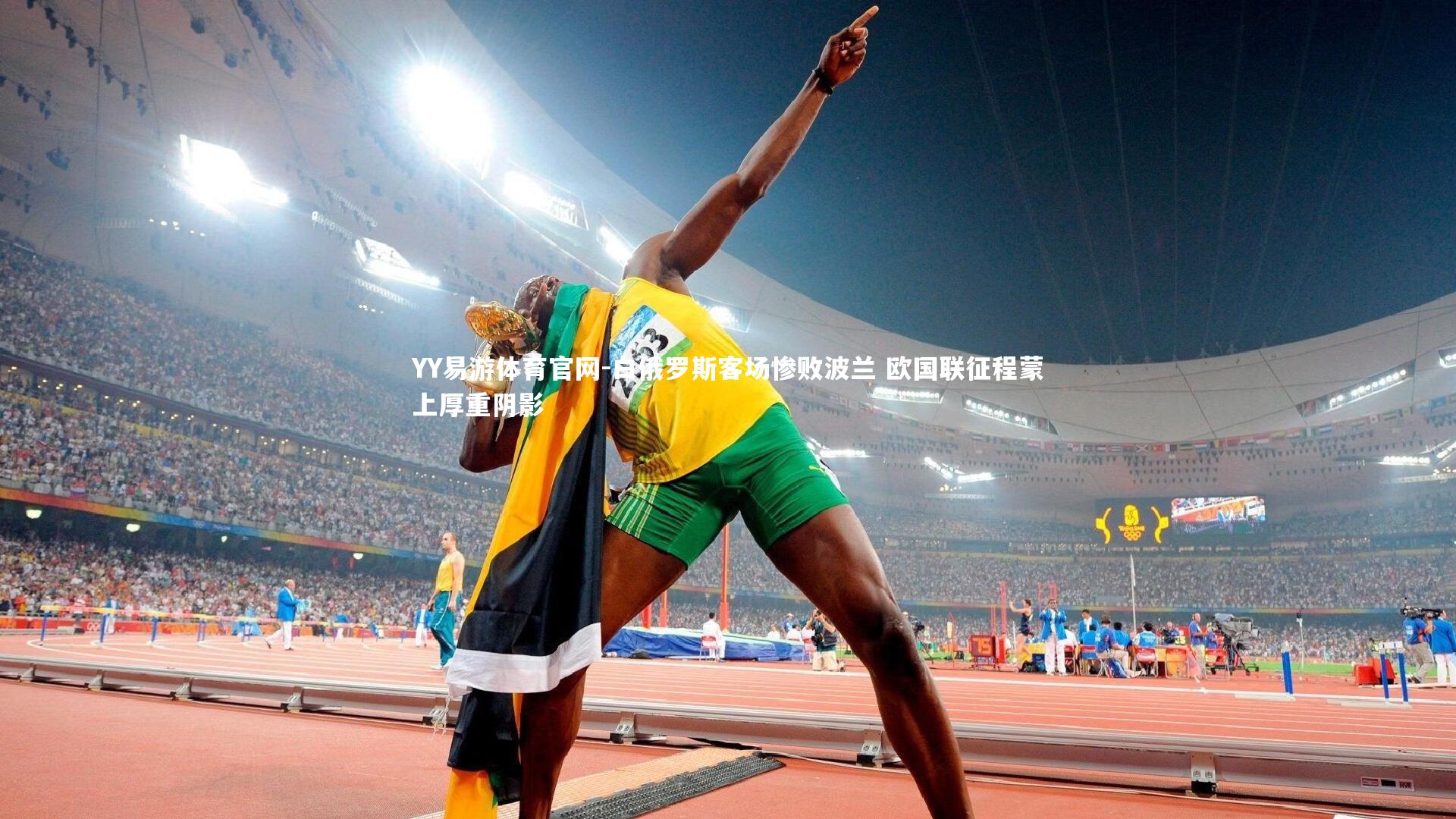 白俄罗斯客场惨败波兰 欧国联征程蒙上厚重阴影