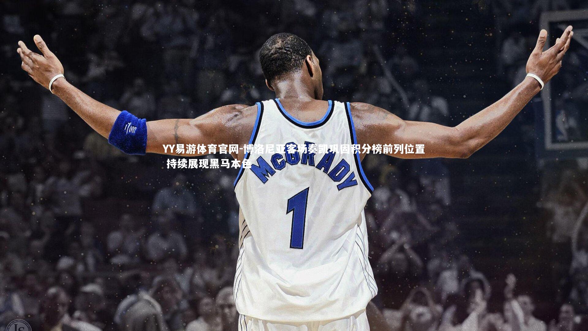 博洛尼亚客场奏凯巩固积分榜前列位置 持续展现黑马本色