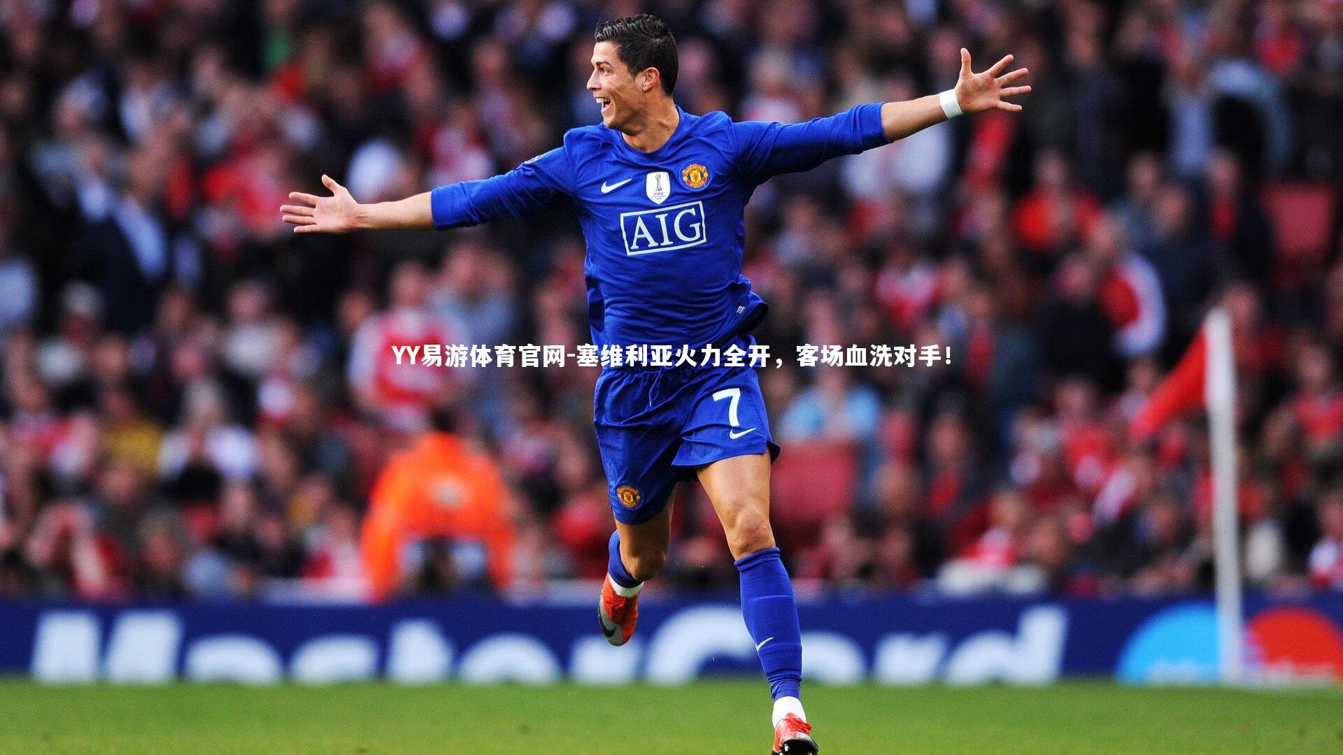 YY易游体育官网-塞维利亚火力全开，客场血洗对手！