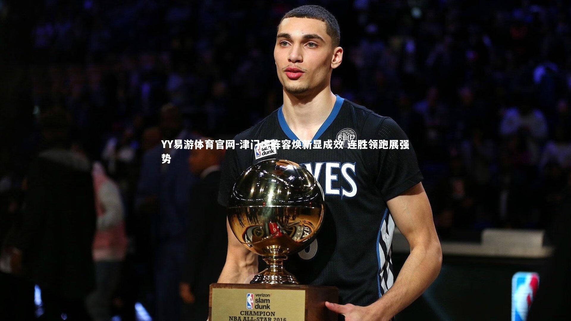 YY易游体育官网-津门虎阵容焕新显成效 连胜领跑展强势