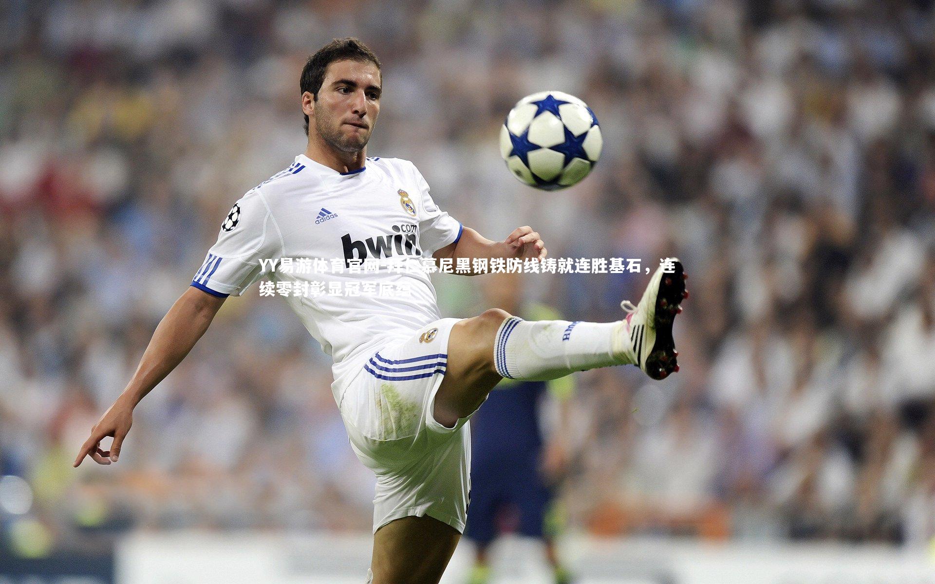 拜仁慕尼黑钢铁防线铸就连胜基石,连续零封彰显冠军底蕴