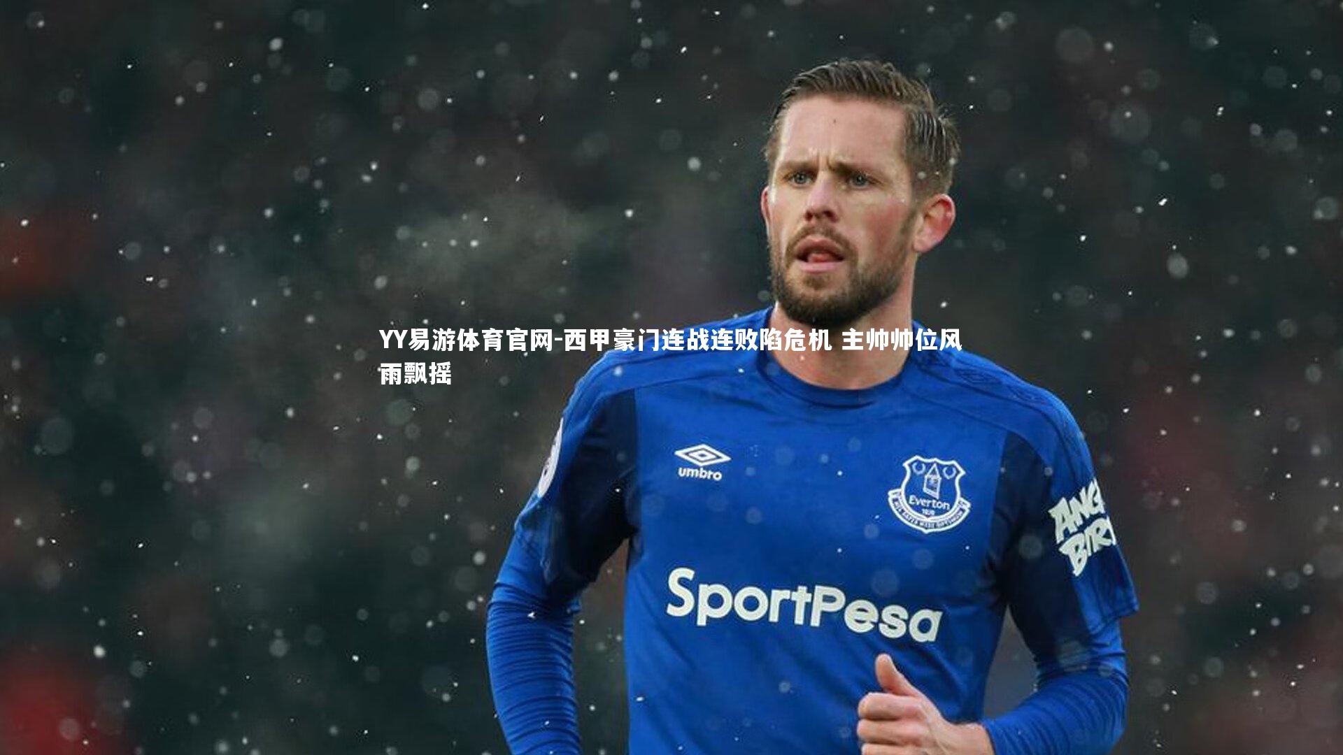YY易游体育官网-西甲豪门连战连败陷危机 主帅帅位风雨飘摇