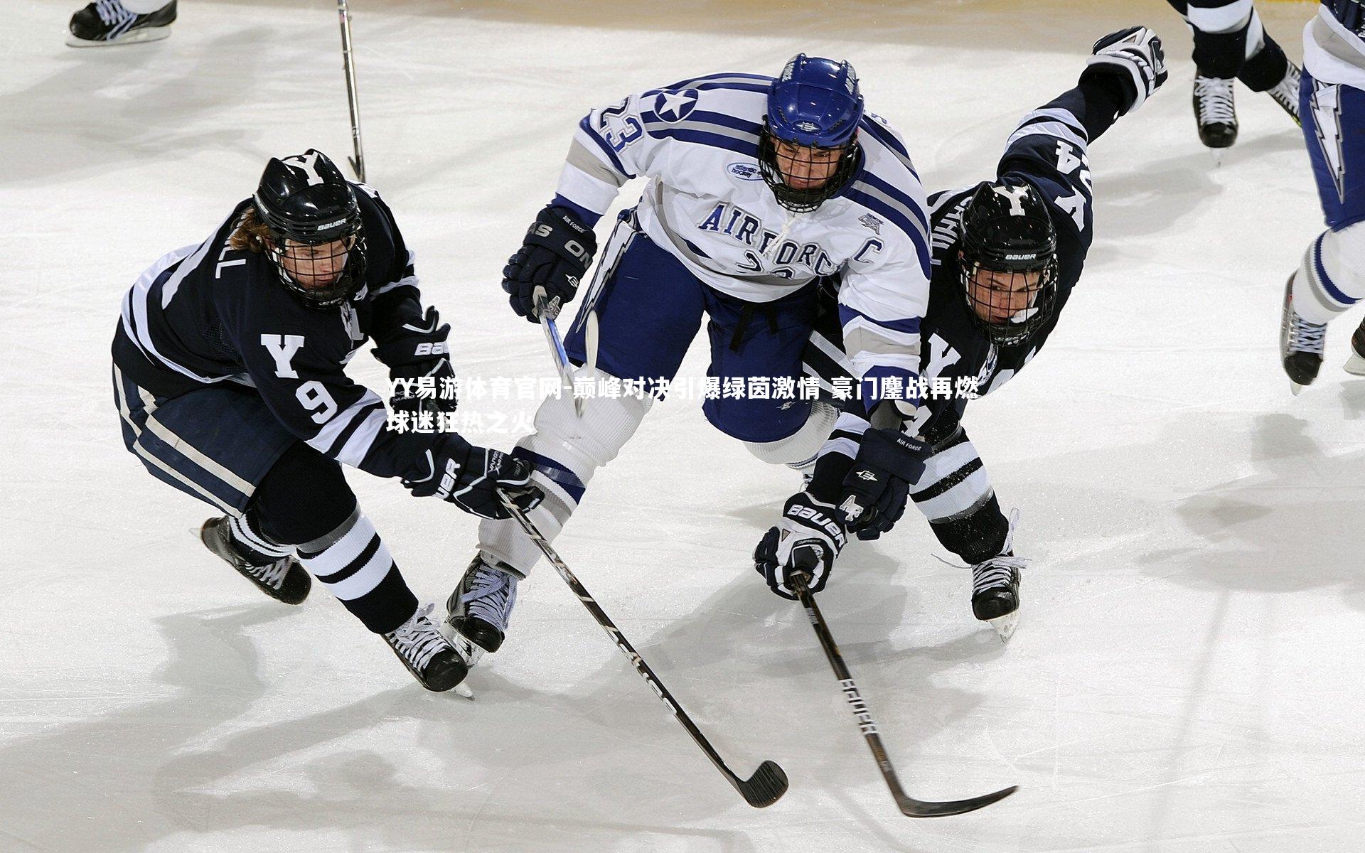 巅峰对决引爆绿茵激情 豪门鏖战再燃球迷狂热之火